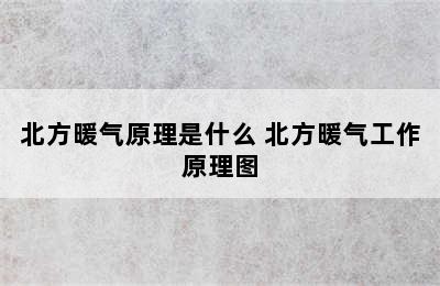 北方暖气原理是什么 北方暖气工作原理图